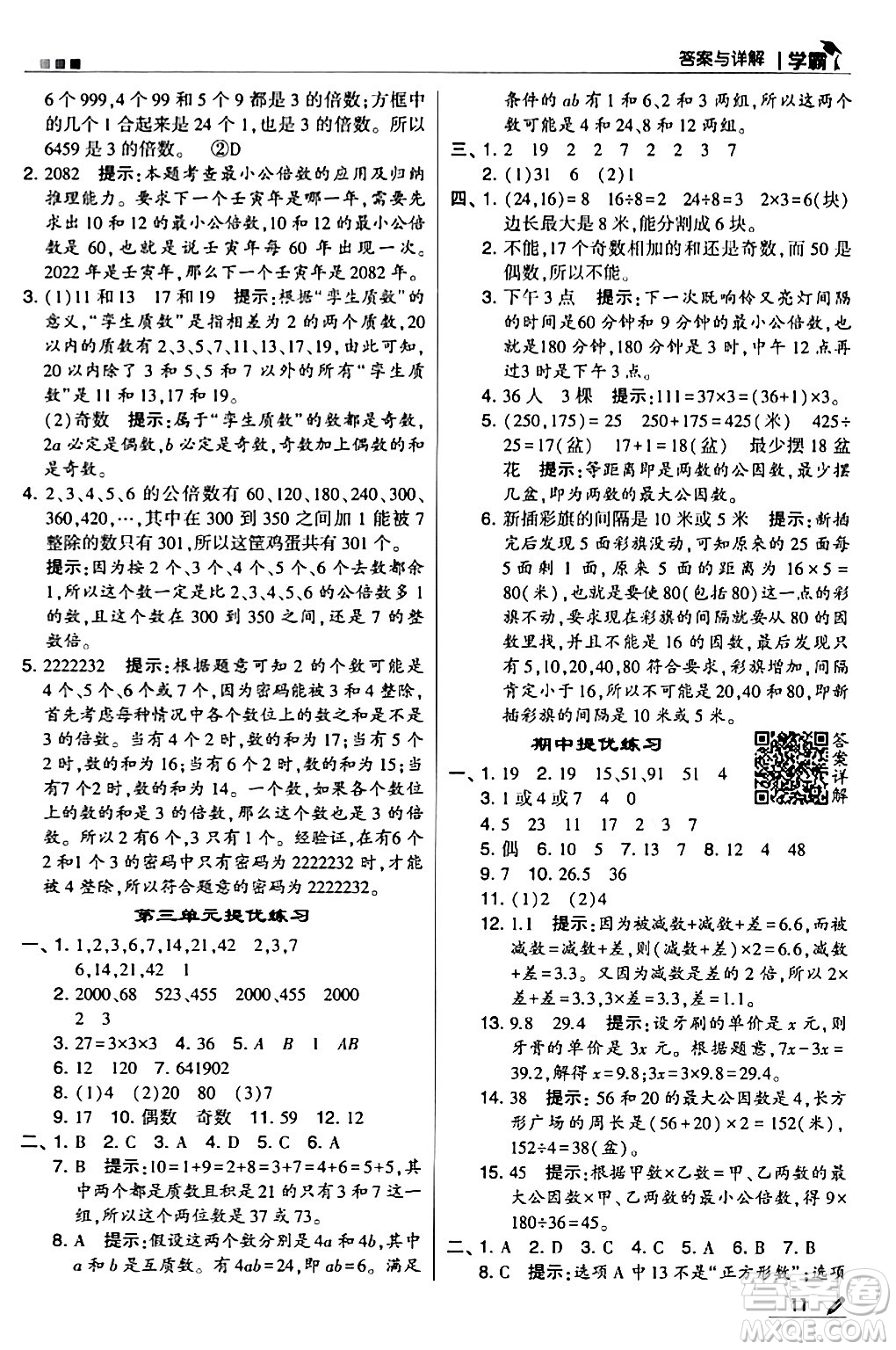 甘肅少年兒童出版社2024年春5星學霸五年級數(shù)學下冊蘇教版答案