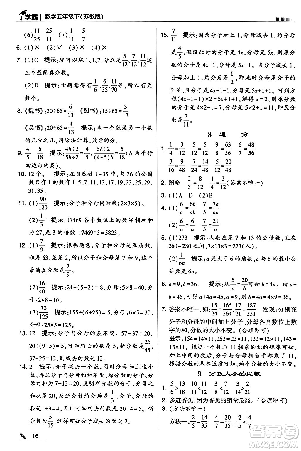 甘肅少年兒童出版社2024年春5星學霸五年級數(shù)學下冊蘇教版答案