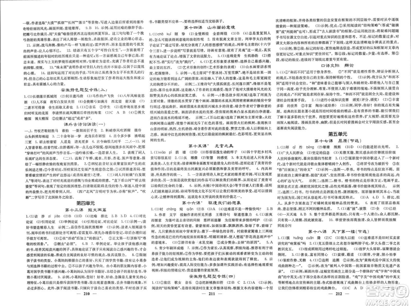 四川大學(xué)出版社2024年春課堂點(diǎn)睛九年級(jí)語文下冊(cè)人教版安徽專版參考答案