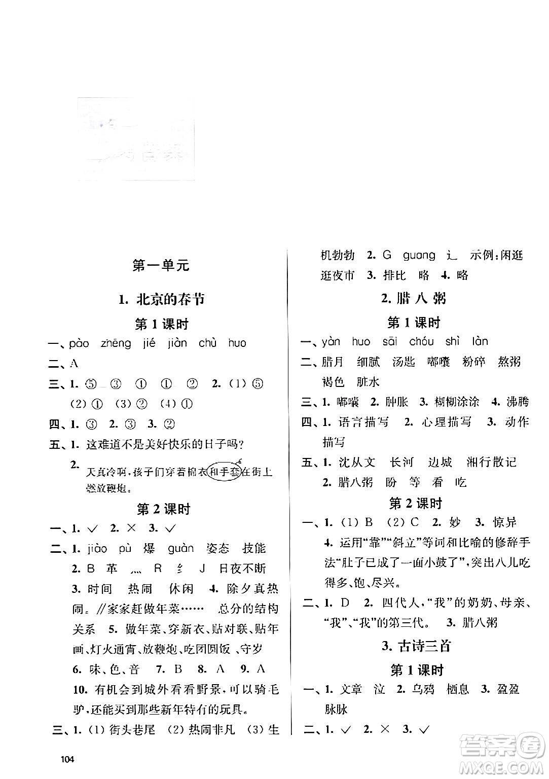 南京大學(xué)出版社2024年春課時天天練六年級語文下冊蘇教版答案