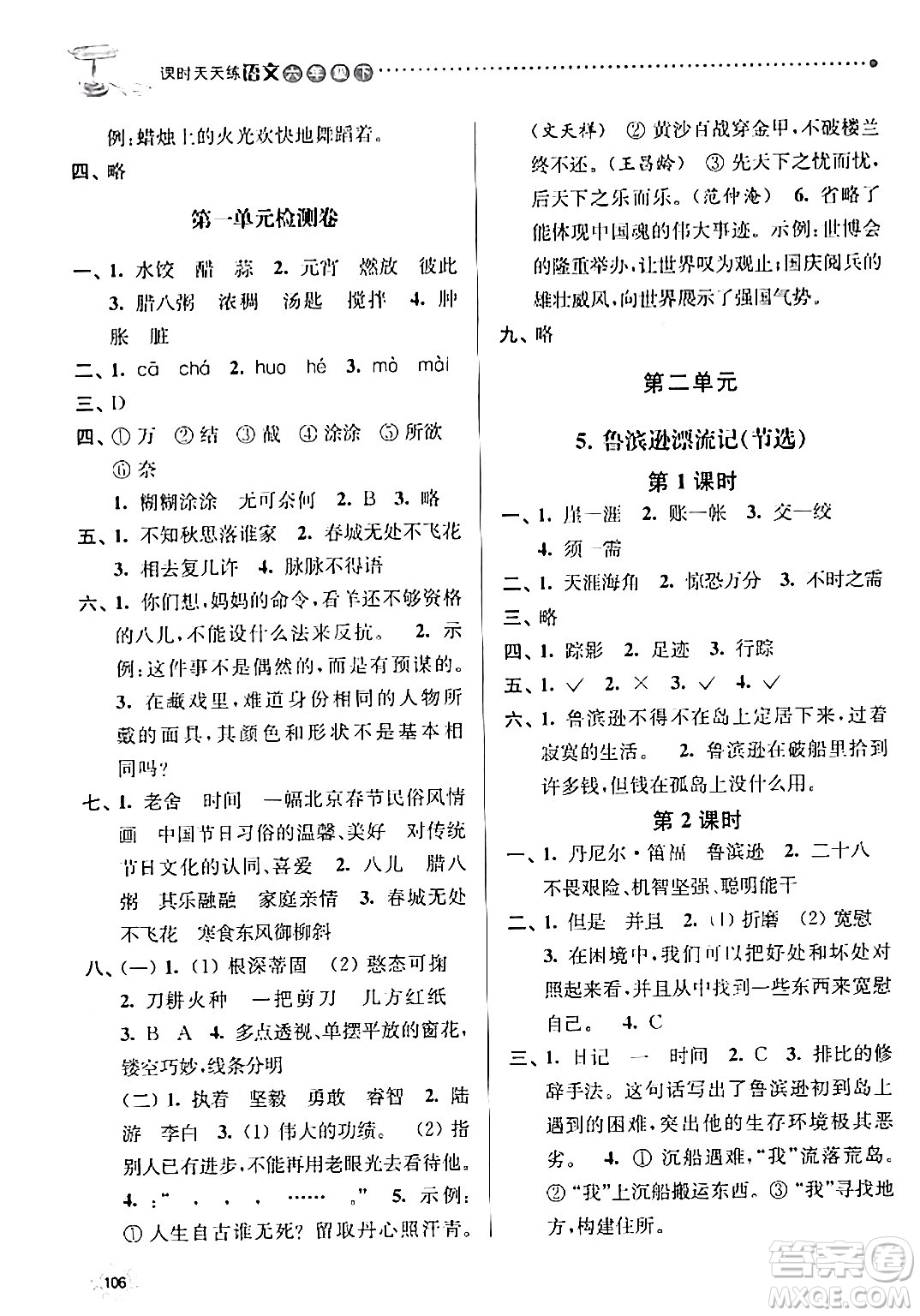 南京大學(xué)出版社2024年春課時天天練六年級語文下冊蘇教版答案