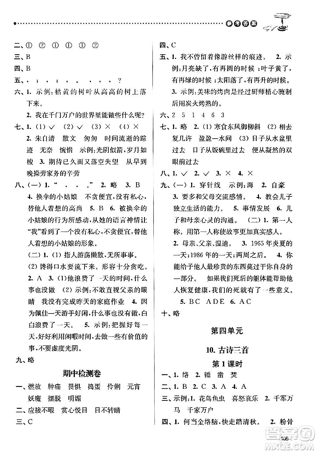 南京大學(xué)出版社2024年春課時天天練六年級語文下冊蘇教版答案