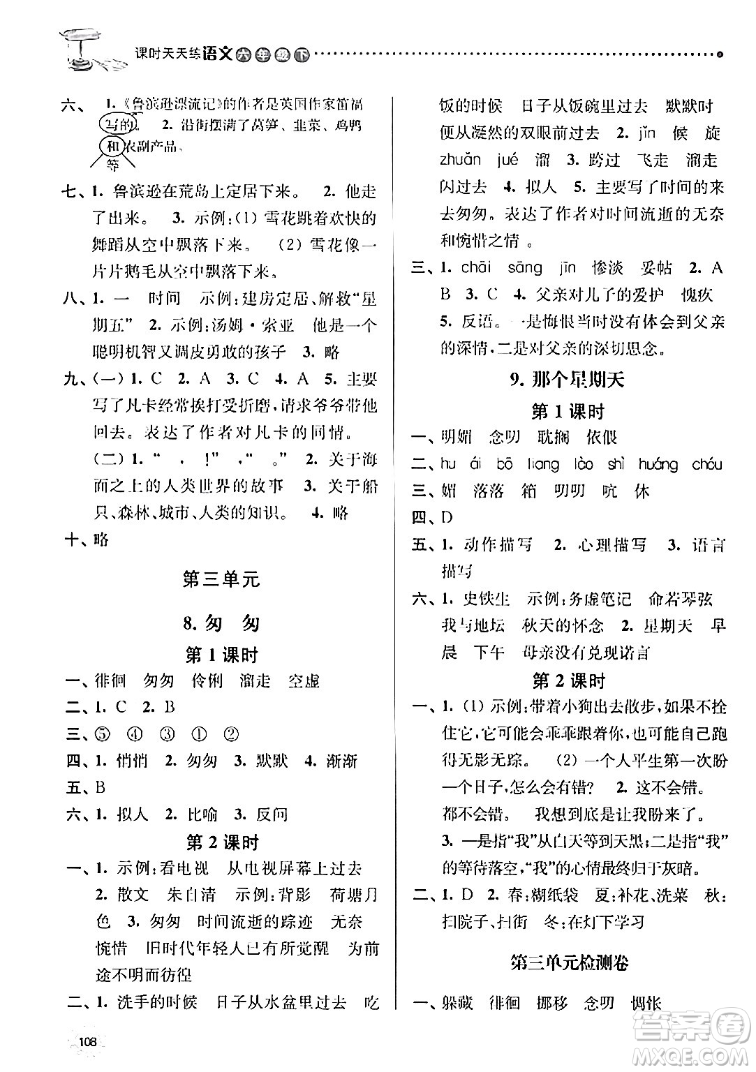 南京大學(xué)出版社2024年春課時天天練六年級語文下冊蘇教版答案