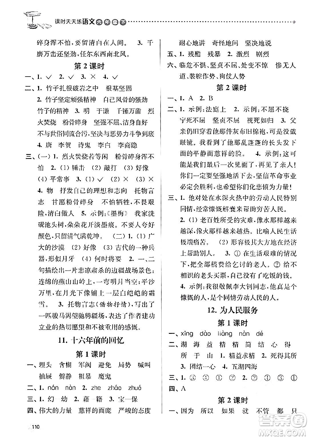 南京大學(xué)出版社2024年春課時天天練六年級語文下冊蘇教版答案