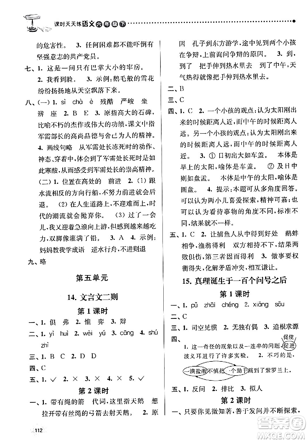 南京大學(xué)出版社2024年春課時天天練六年級語文下冊蘇教版答案