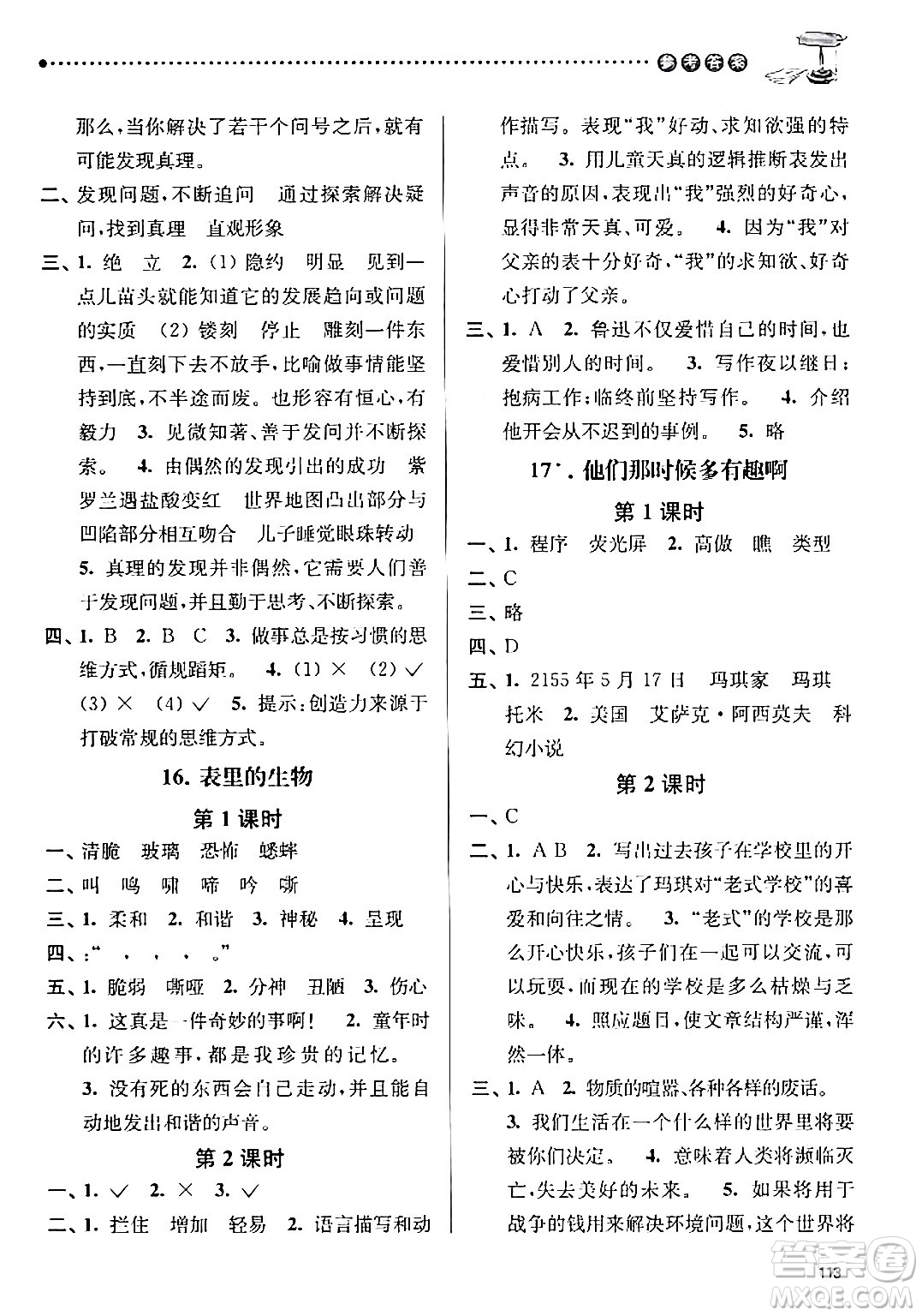 南京大學(xué)出版社2024年春課時天天練六年級語文下冊蘇教版答案