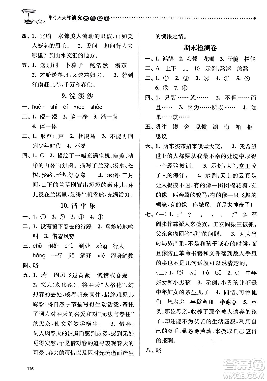 南京大學(xué)出版社2024年春課時天天練六年級語文下冊蘇教版答案