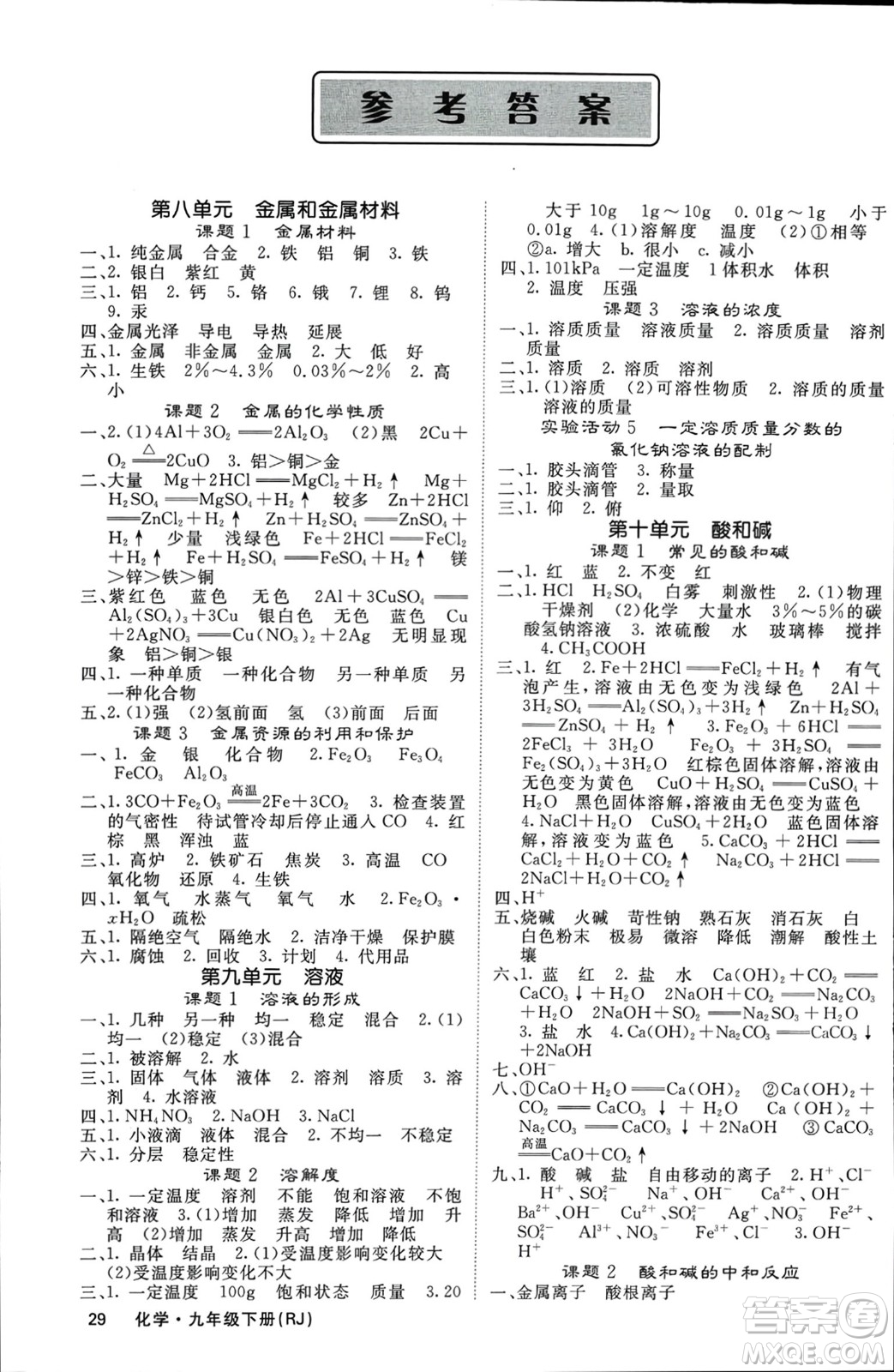 四川大學(xué)出版社2024年春課堂點睛九年級化學(xué)下冊人教版湖南專版參考答案