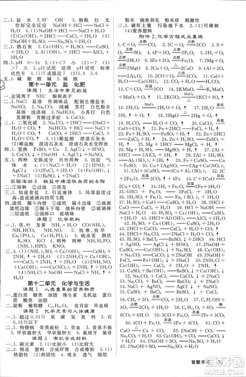 四川大學(xué)出版社2024年春課堂點睛九年級化學(xué)下冊人教版湖南專版參考答案