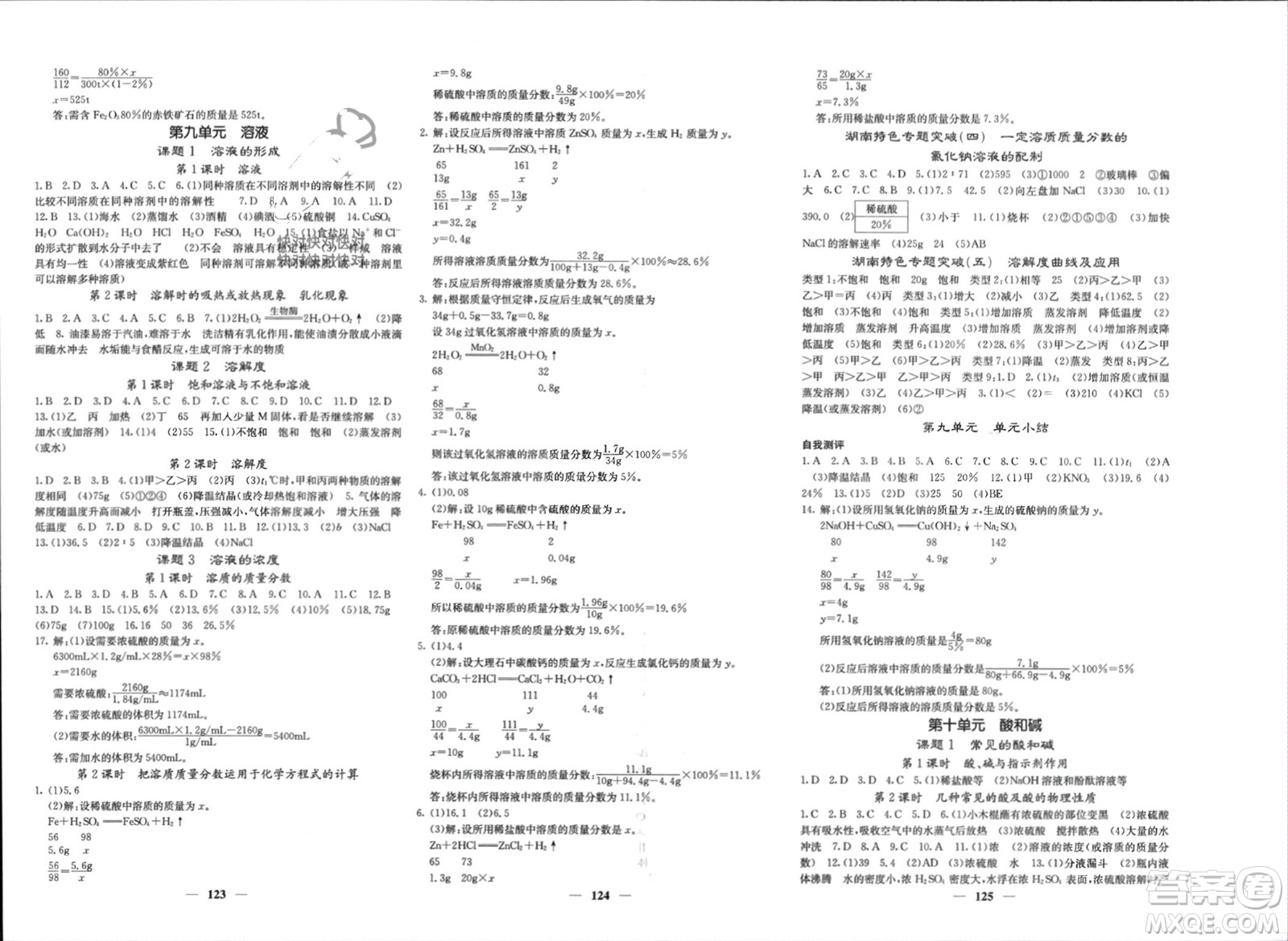 四川大學(xué)出版社2024年春課堂點睛九年級化學(xué)下冊人教版湖南專版參考答案