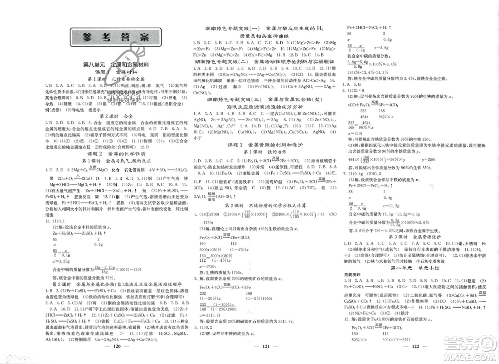 四川大學(xué)出版社2024年春課堂點睛九年級化學(xué)下冊人教版湖南專版參考答案