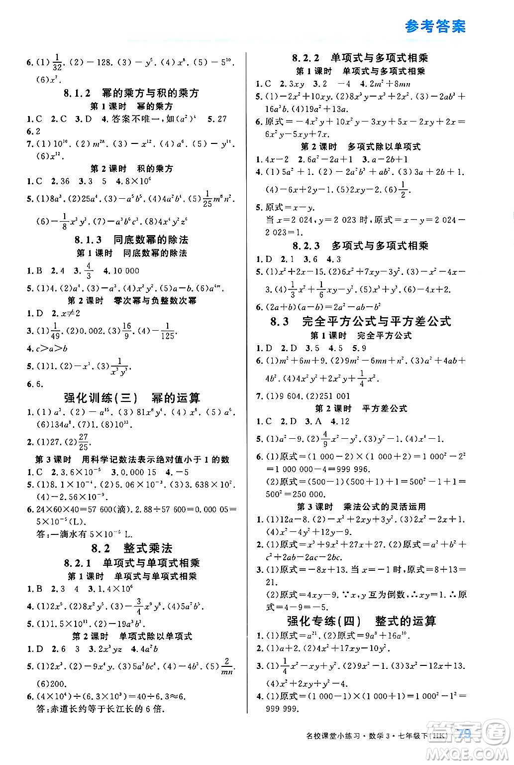 廣東經(jīng)濟出版社2024年名校課堂小練習七年級數(shù)學(xué)下冊滬科版答案