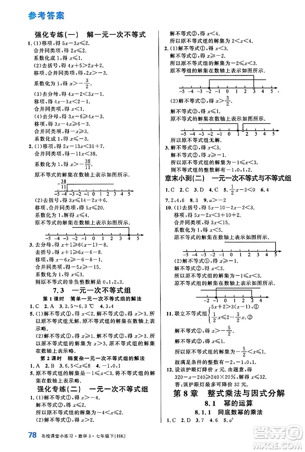 廣東經(jīng)濟出版社2024年名校課堂小練習七年級數(shù)學(xué)下冊滬科版答案