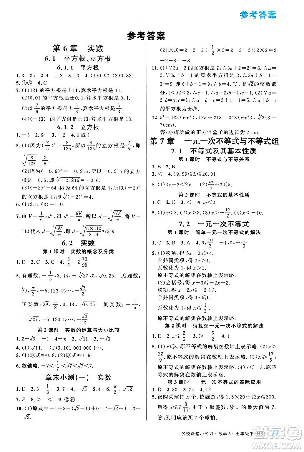 廣東經(jīng)濟出版社2024年名校課堂小練習七年級數(shù)學(xué)下冊滬科版答案