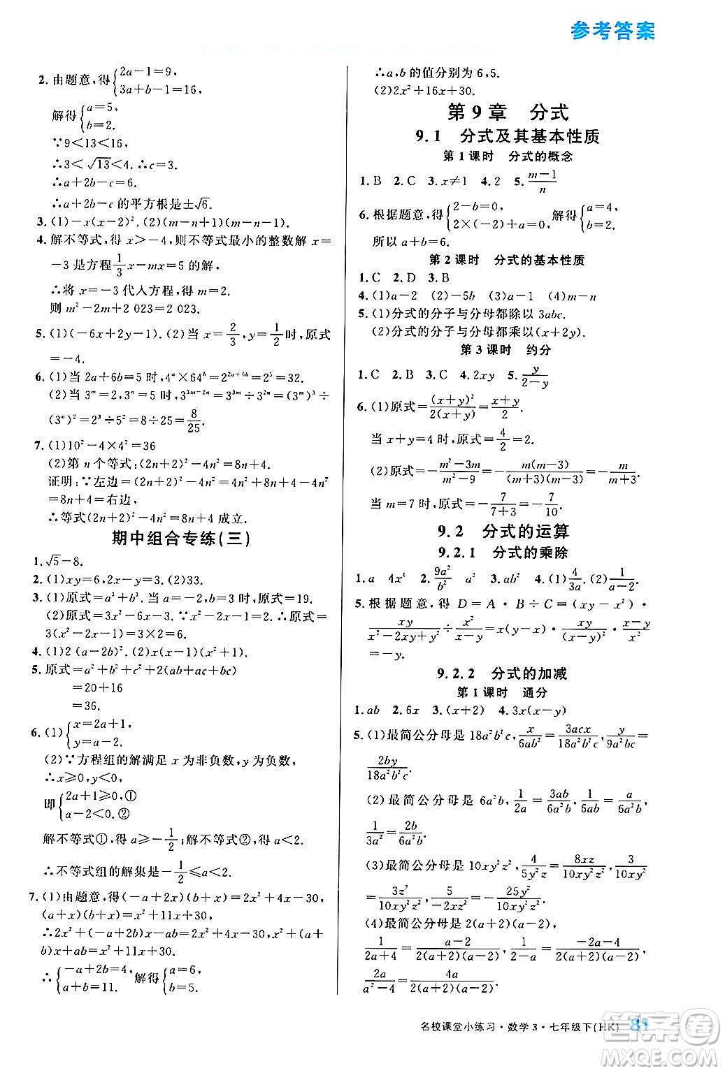 廣東經(jīng)濟出版社2024年名校課堂小練習七年級數(shù)學(xué)下冊滬科版答案