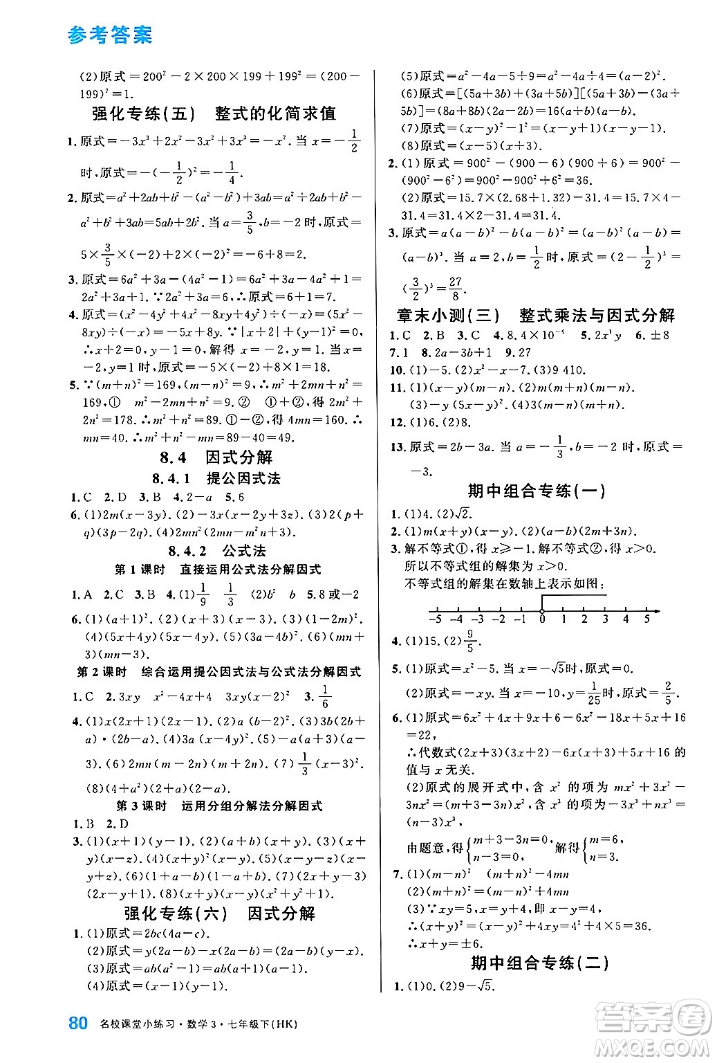 廣東經(jīng)濟出版社2024年名校課堂小練習七年級數(shù)學(xué)下冊滬科版答案