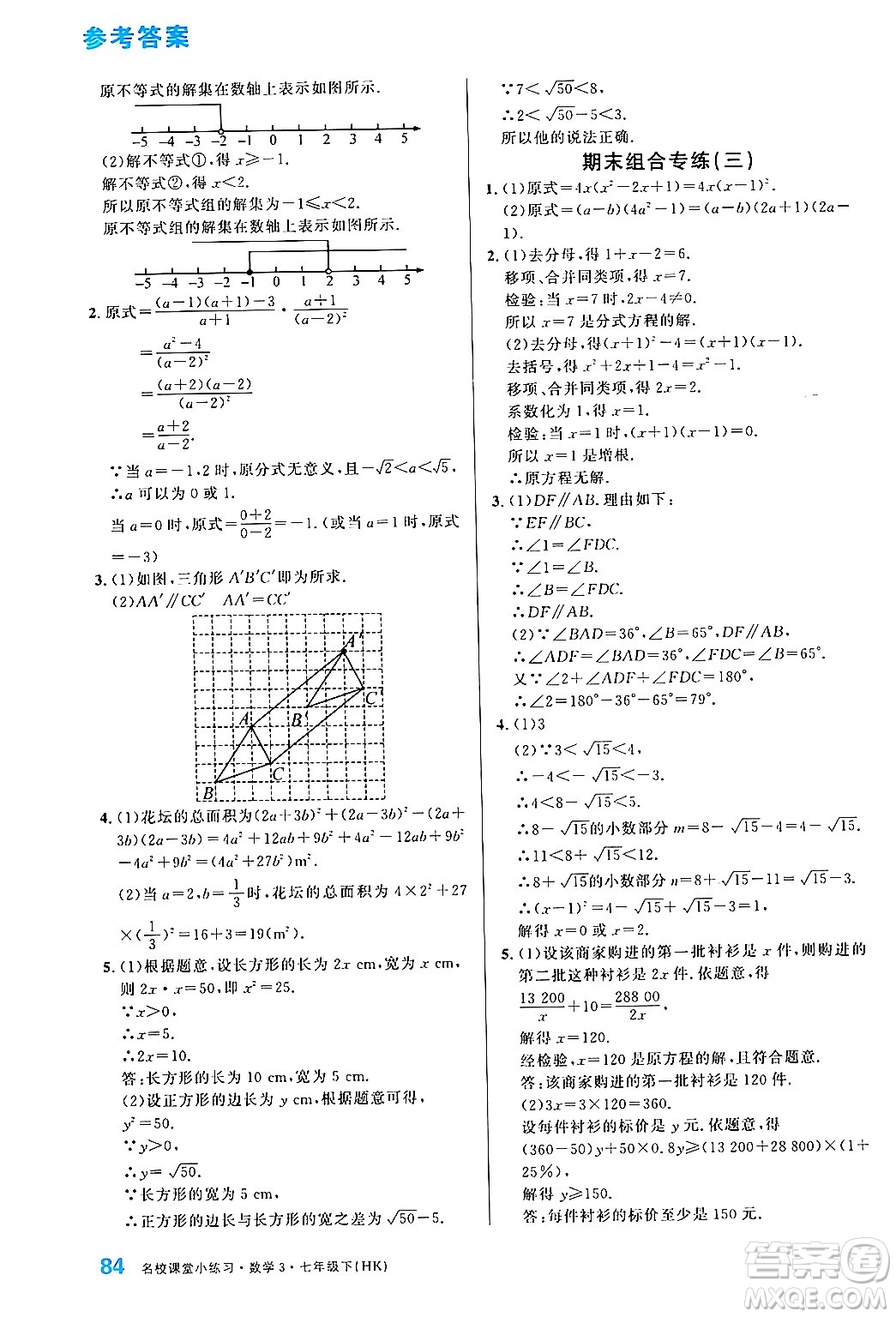 廣東經(jīng)濟出版社2024年名校課堂小練習七年級數(shù)學(xué)下冊滬科版答案