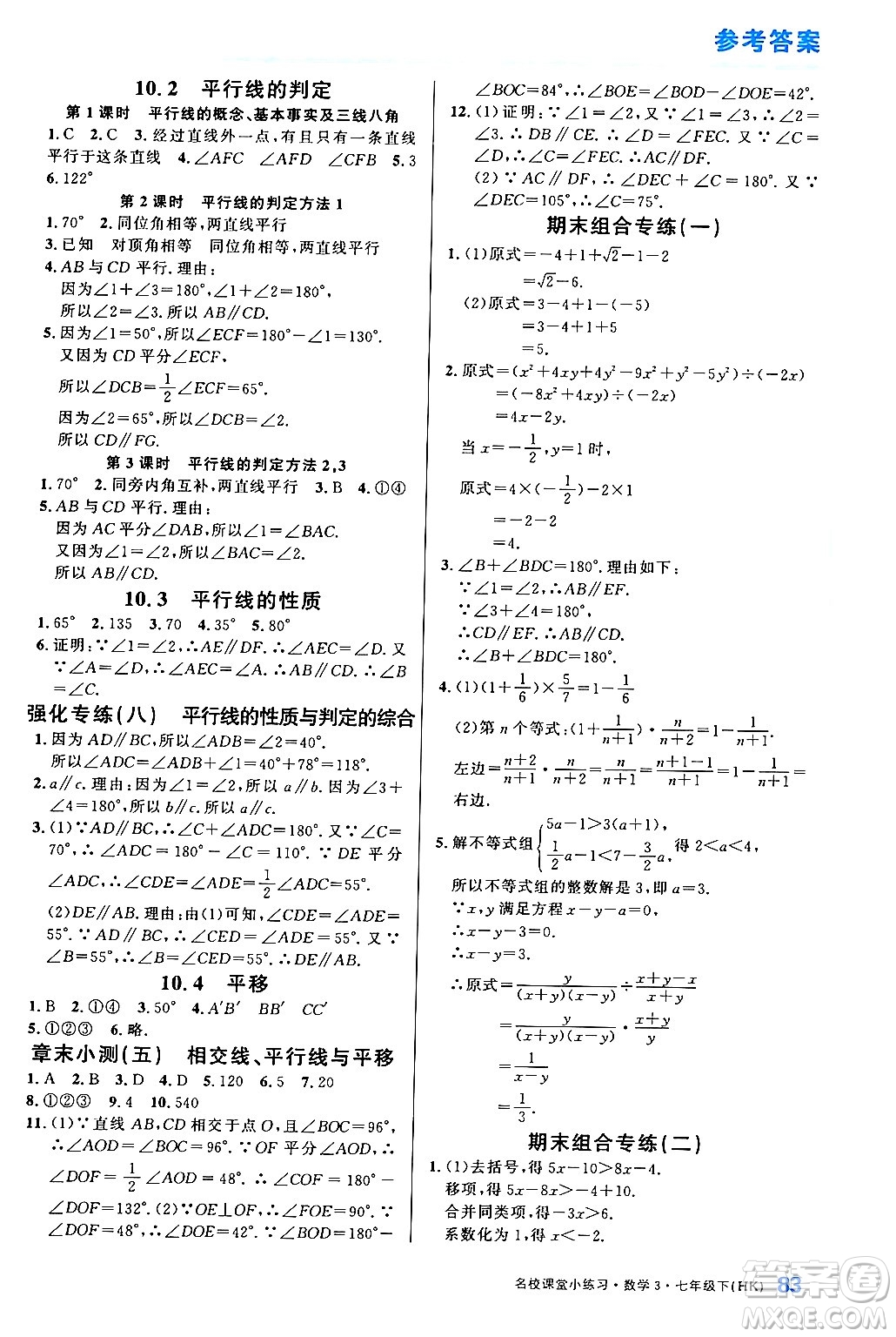 廣東經(jīng)濟出版社2024年名校課堂小練習七年級數(shù)學(xué)下冊滬科版答案