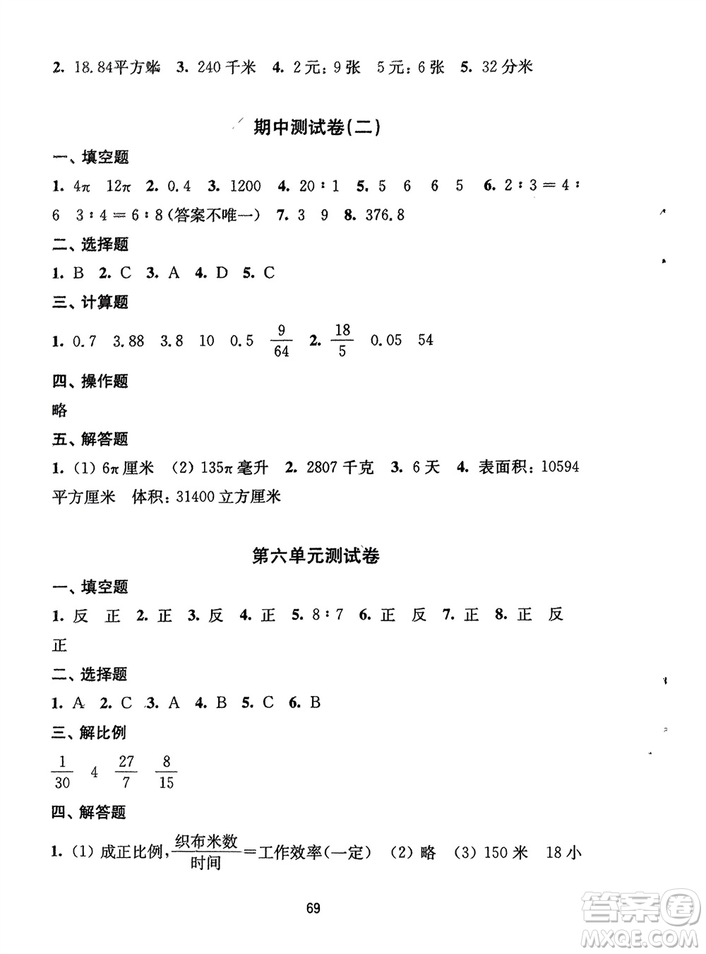 譯林出版社2024年春練習與測試小學數(shù)學活頁卷六年級下冊蘇教版參考答案