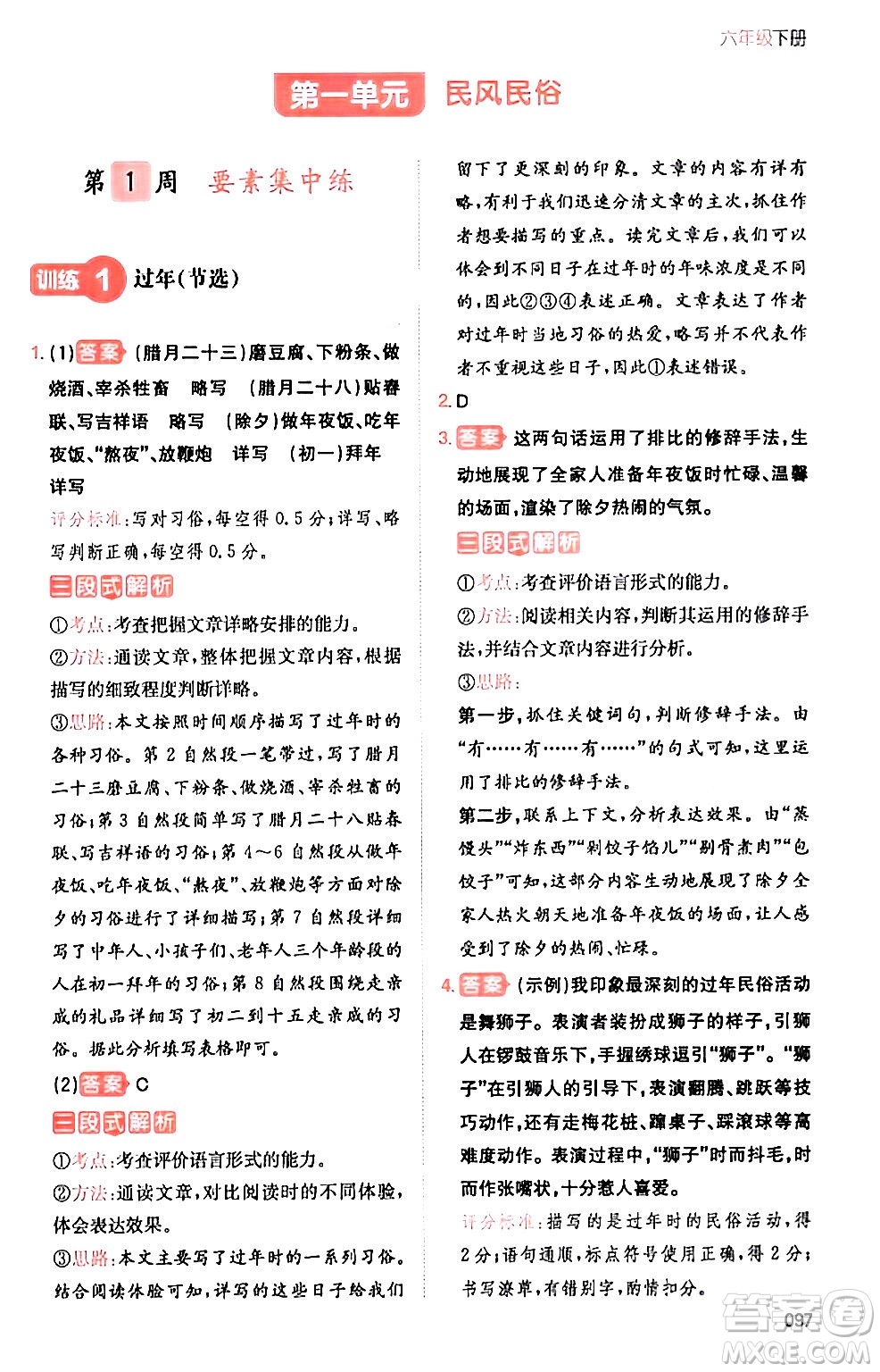 湖南教育出版社2024年春一本閱讀題小學(xué)語(yǔ)文同步閱讀六年級(jí)語(yǔ)文下冊(cè)通用版答案