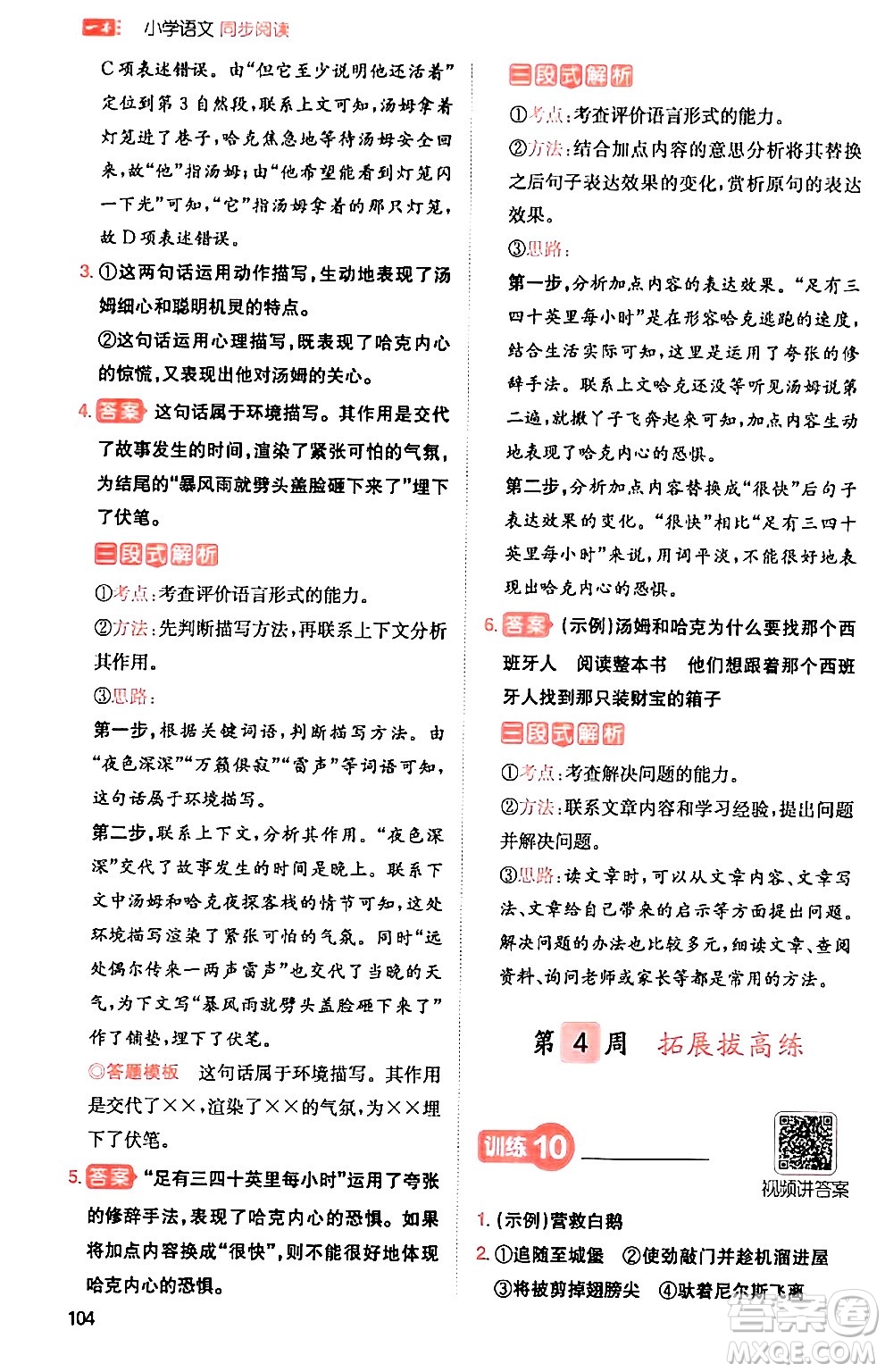 湖南教育出版社2024年春一本閱讀題小學(xué)語(yǔ)文同步閱讀六年級(jí)語(yǔ)文下冊(cè)通用版答案