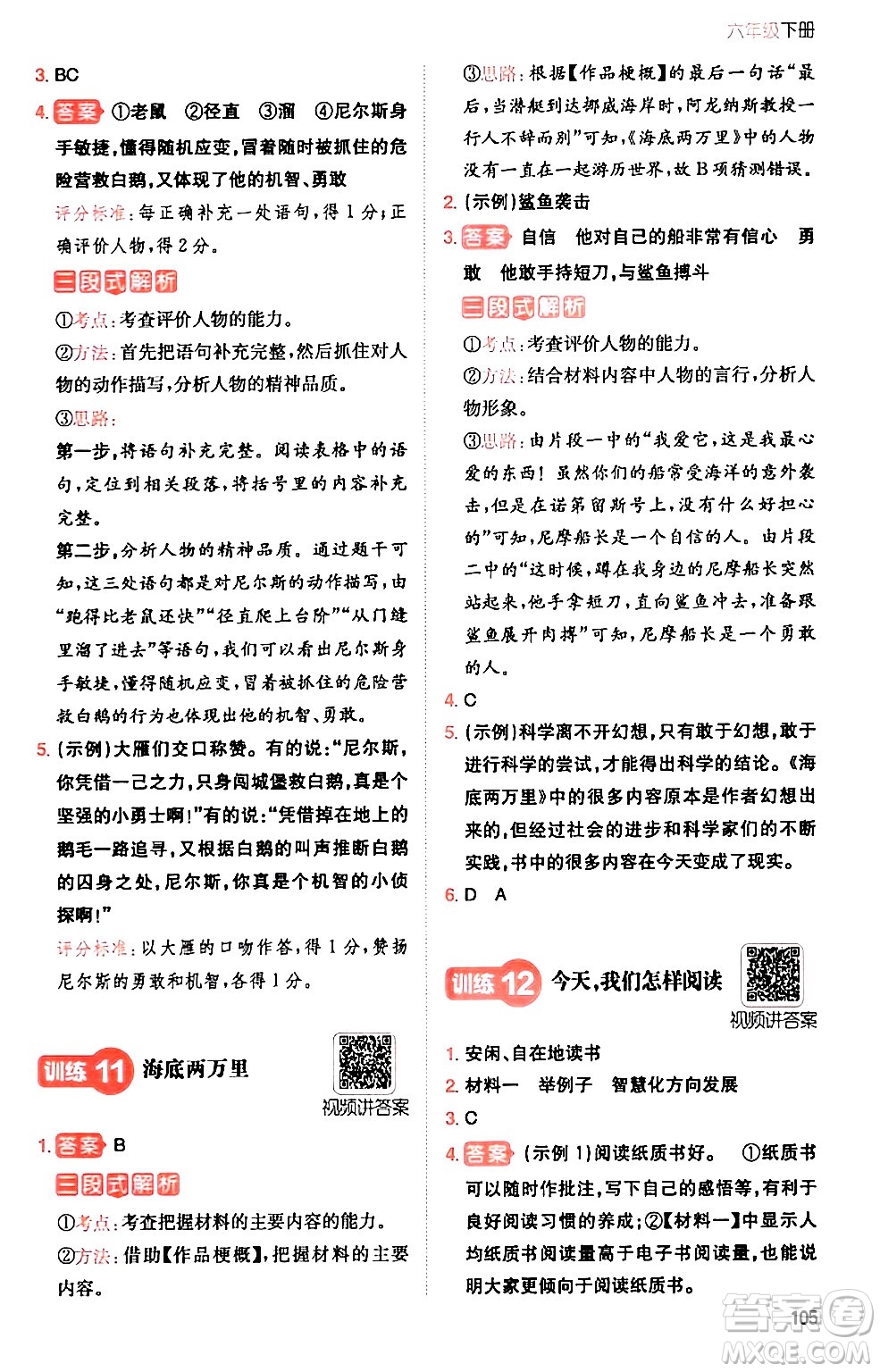 湖南教育出版社2024年春一本閱讀題小學(xué)語(yǔ)文同步閱讀六年級(jí)語(yǔ)文下冊(cè)通用版答案