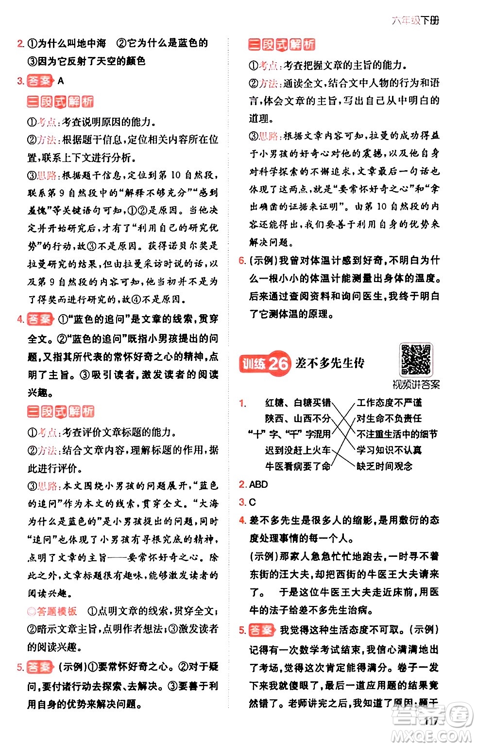 湖南教育出版社2024年春一本閱讀題小學(xué)語(yǔ)文同步閱讀六年級(jí)語(yǔ)文下冊(cè)通用版答案