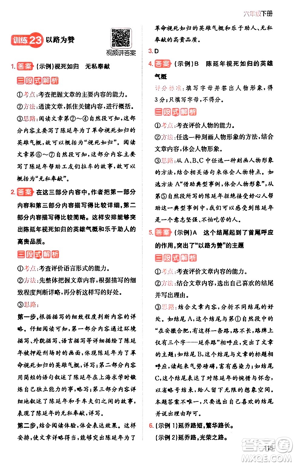 湖南教育出版社2024年春一本閱讀題小學(xué)語(yǔ)文同步閱讀六年級(jí)語(yǔ)文下冊(cè)通用版答案