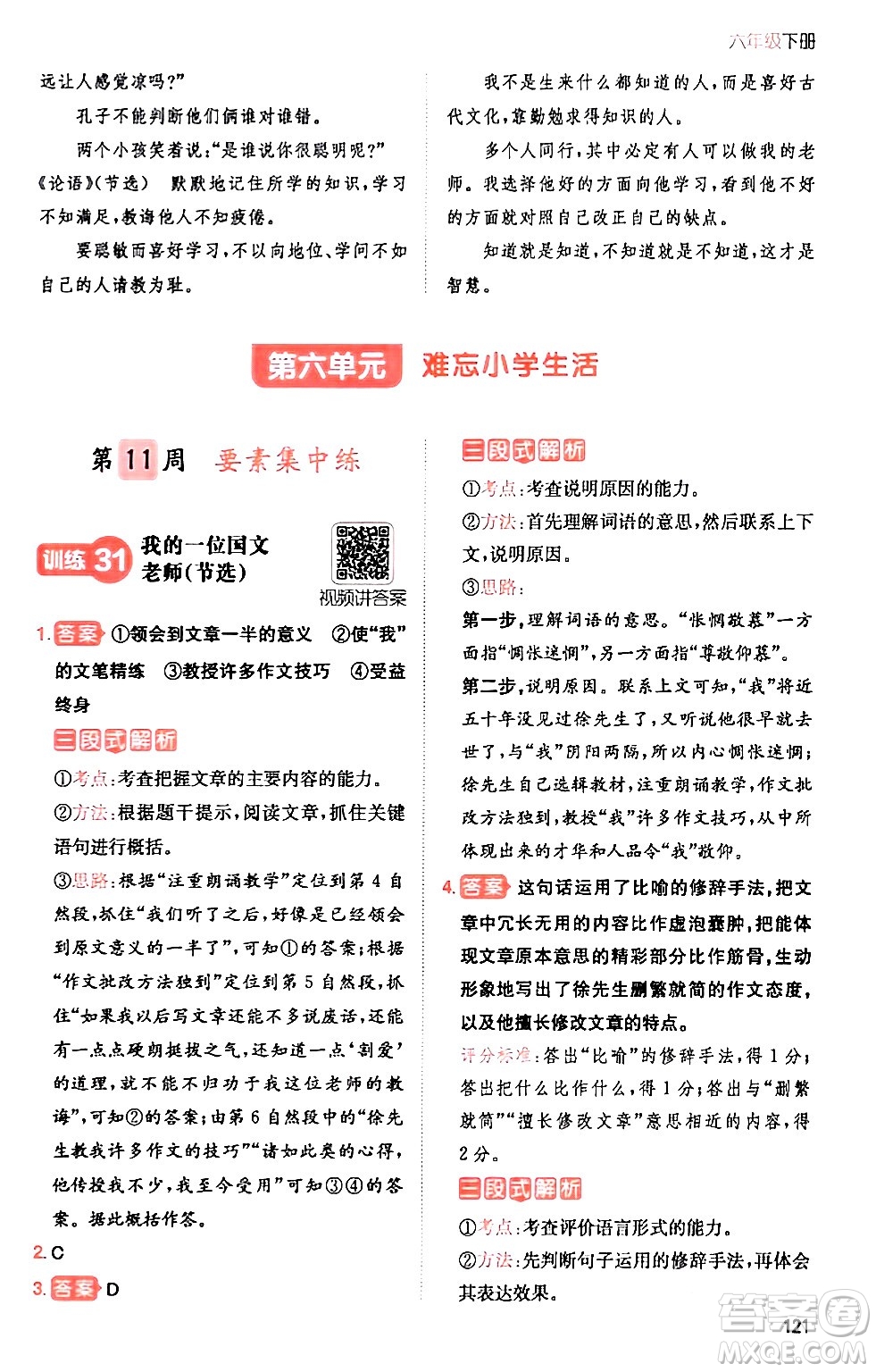 湖南教育出版社2024年春一本閱讀題小學(xué)語(yǔ)文同步閱讀六年級(jí)語(yǔ)文下冊(cè)通用版答案