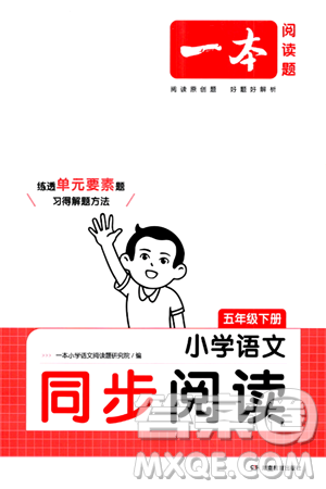 湖南教育出版社2024年春一本閱讀題小學(xué)語(yǔ)文同步閱讀五年級(jí)語(yǔ)文下冊(cè)通用版答案