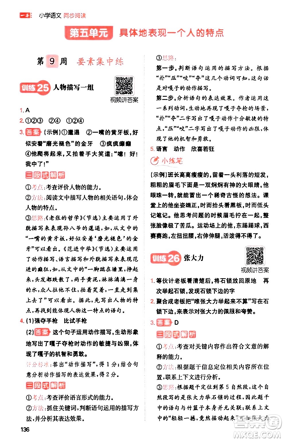 湖南教育出版社2024年春一本閱讀題小學(xué)語(yǔ)文同步閱讀五年級(jí)語(yǔ)文下冊(cè)通用版答案