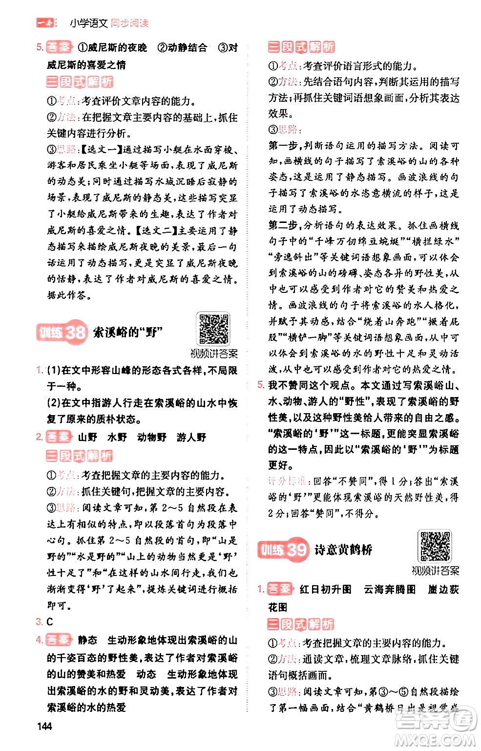 湖南教育出版社2024年春一本閱讀題小學(xué)語(yǔ)文同步閱讀五年級(jí)語(yǔ)文下冊(cè)通用版答案