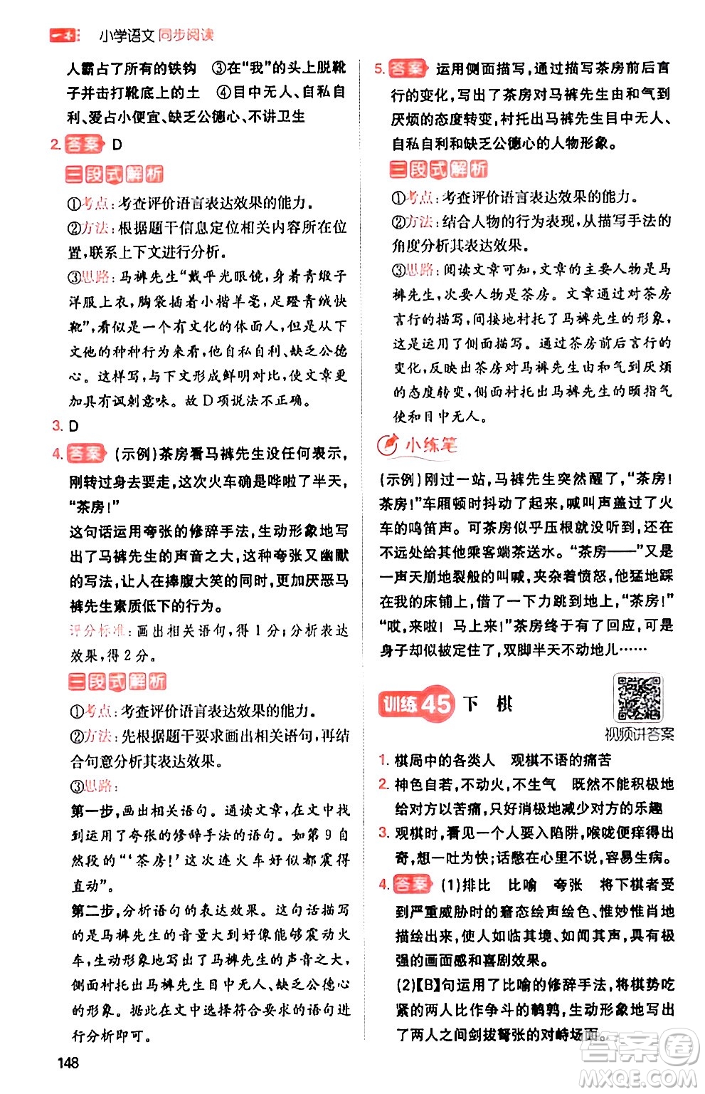 湖南教育出版社2024年春一本閱讀題小學(xué)語(yǔ)文同步閱讀五年級(jí)語(yǔ)文下冊(cè)通用版答案