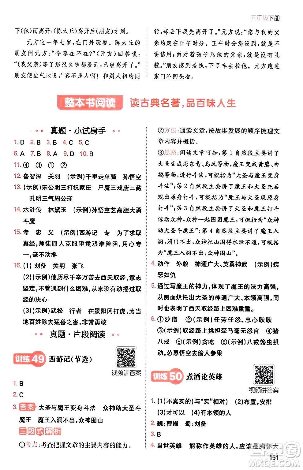 湖南教育出版社2024年春一本閱讀題小學(xué)語(yǔ)文同步閱讀五年級(jí)語(yǔ)文下冊(cè)通用版答案