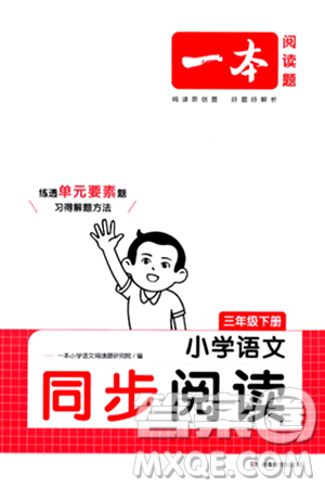 湖南教育出版社2024年春一本閱讀題小學(xué)語文同步閱讀三年級語文下冊通用版答案