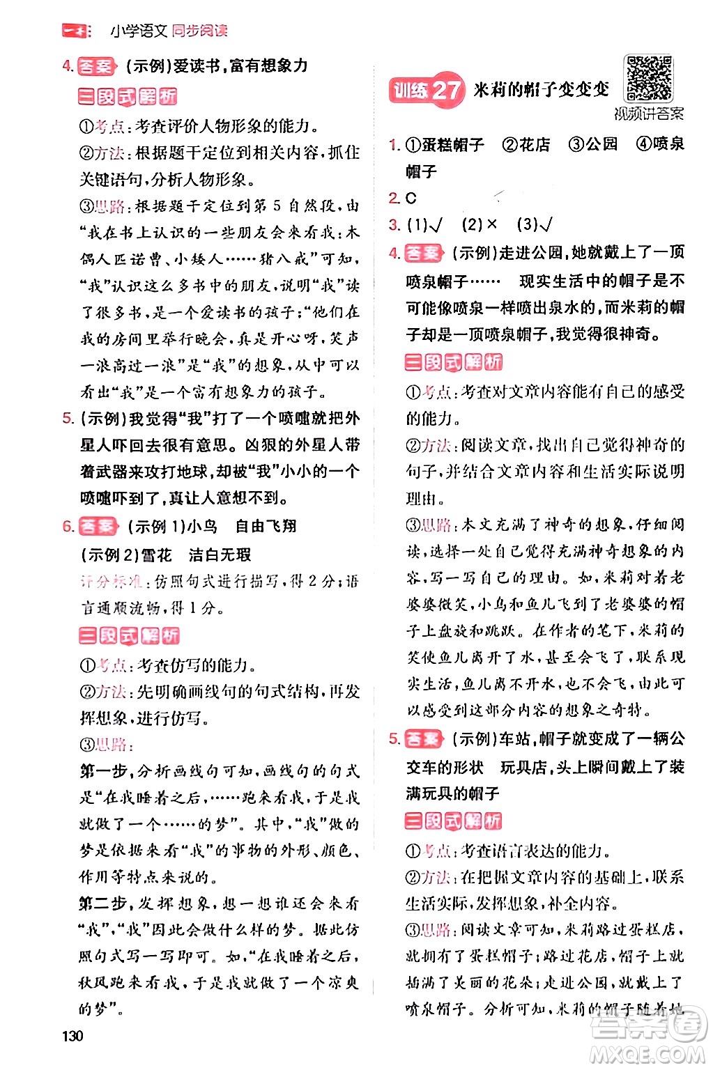 湖南教育出版社2024年春一本閱讀題小學(xué)語文同步閱讀三年級語文下冊通用版答案