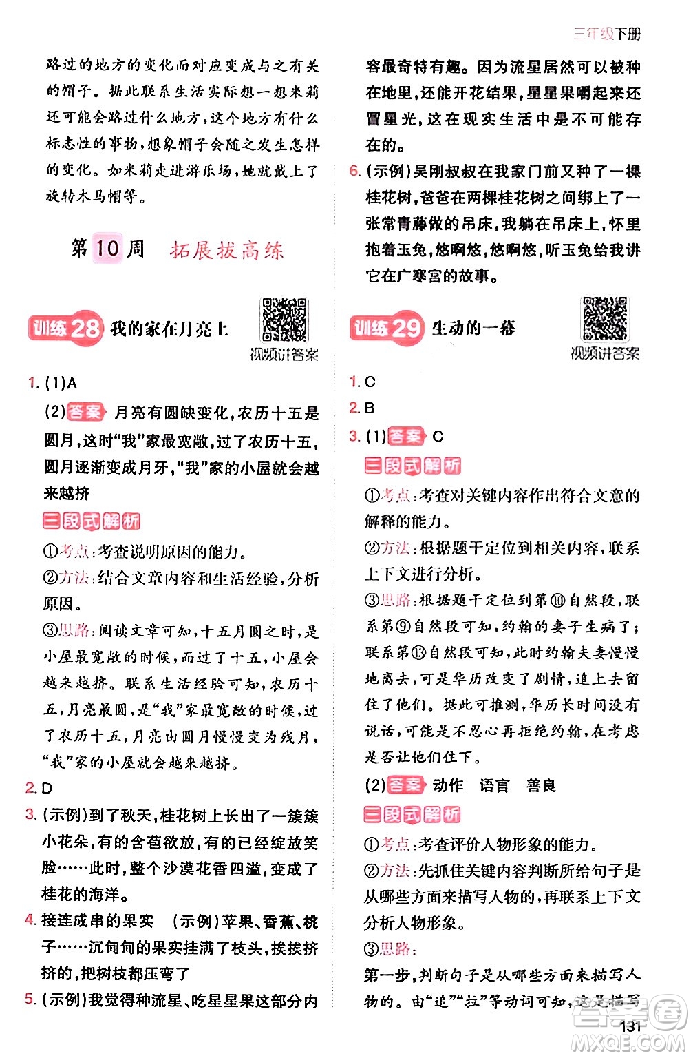 湖南教育出版社2024年春一本閱讀題小學(xué)語文同步閱讀三年級語文下冊通用版答案