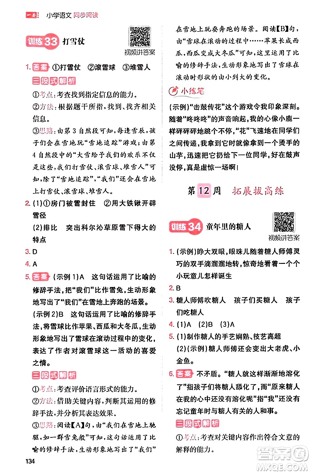 湖南教育出版社2024年春一本閱讀題小學(xué)語文同步閱讀三年級語文下冊通用版答案