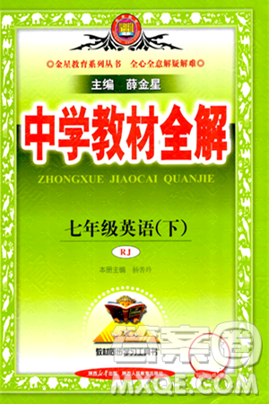 陜西人民教育出版社2024年春中學(xué)教材全解七年級(jí)英語(yǔ)下冊(cè)人教版答案