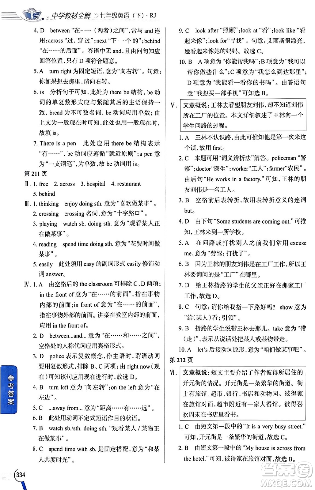 陜西人民教育出版社2024年春中學(xué)教材全解七年級(jí)英語(yǔ)下冊(cè)人教版答案