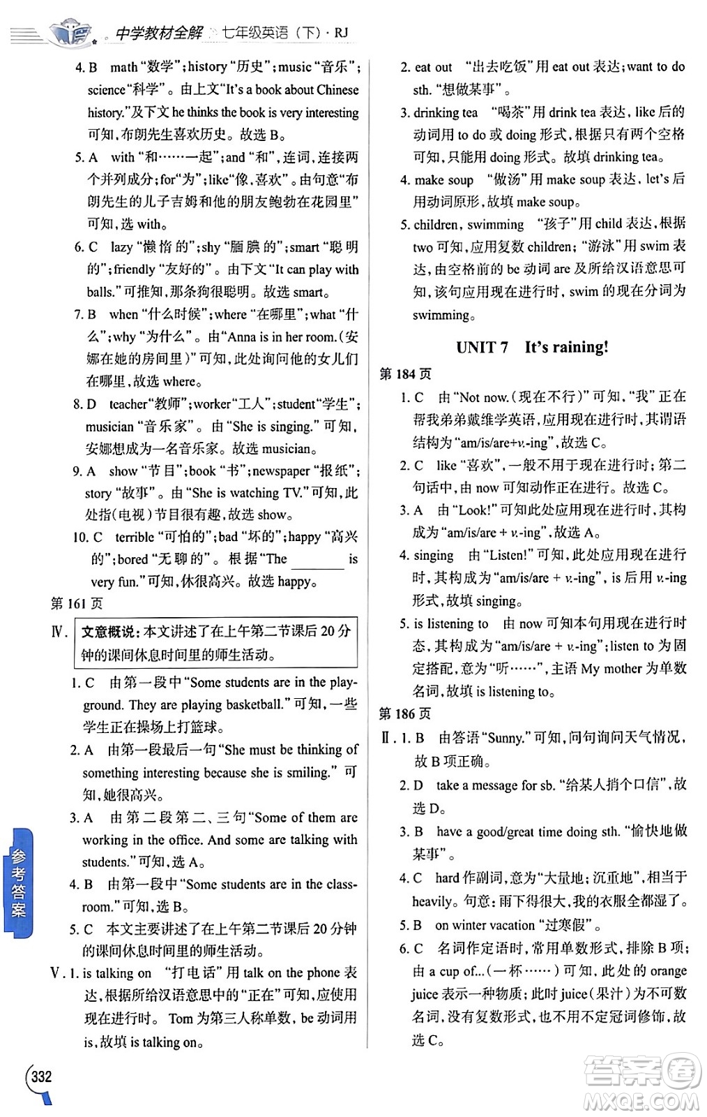 陜西人民教育出版社2024年春中學(xué)教材全解七年級(jí)英語(yǔ)下冊(cè)人教版答案