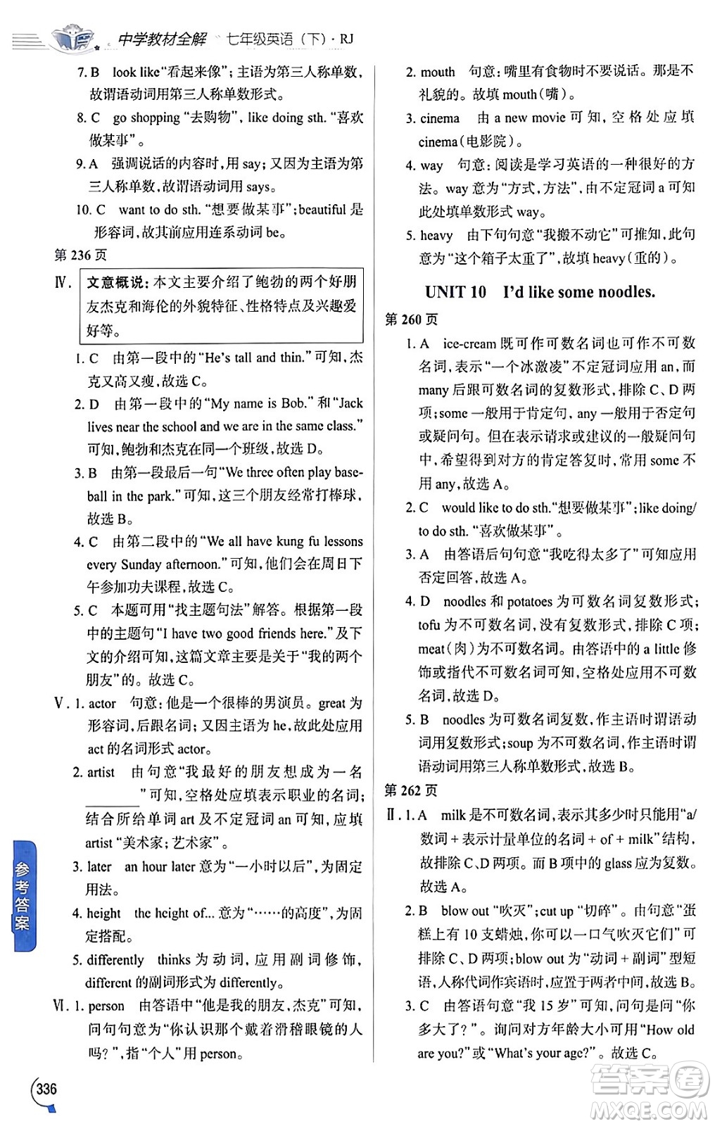 陜西人民教育出版社2024年春中學(xué)教材全解七年級(jí)英語(yǔ)下冊(cè)人教版答案