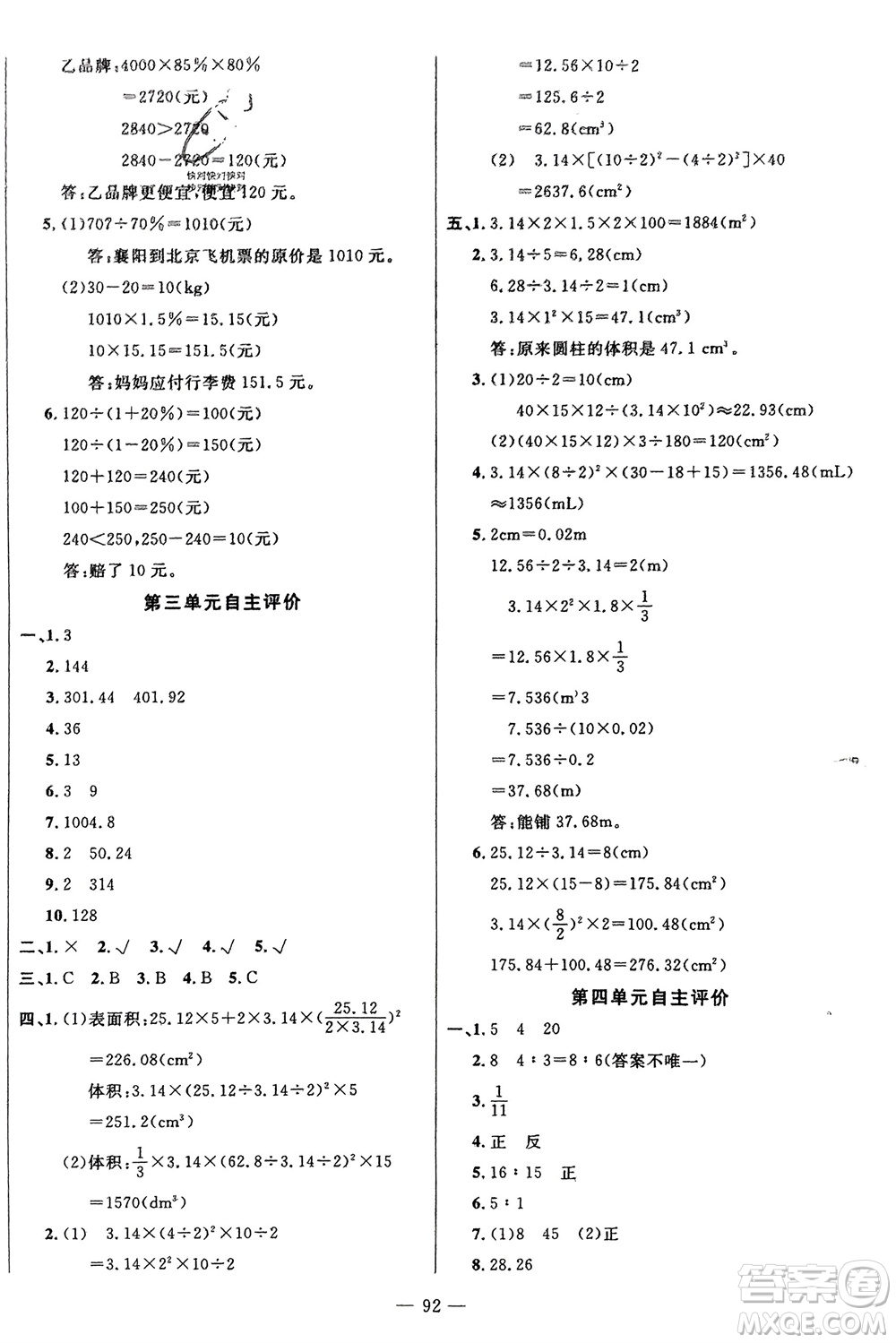 長江少年兒童出版社2024年春智慧課堂自主評價(jià)六年級數(shù)學(xué)下冊通用版參考答案