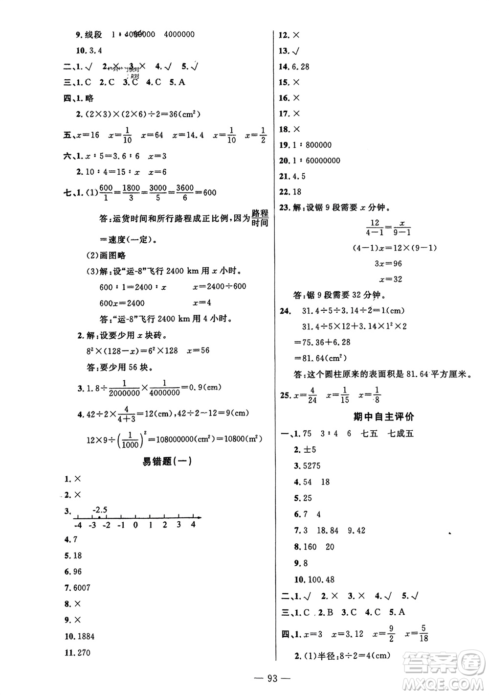 長江少年兒童出版社2024年春智慧課堂自主評價(jià)六年級數(shù)學(xué)下冊通用版參考答案