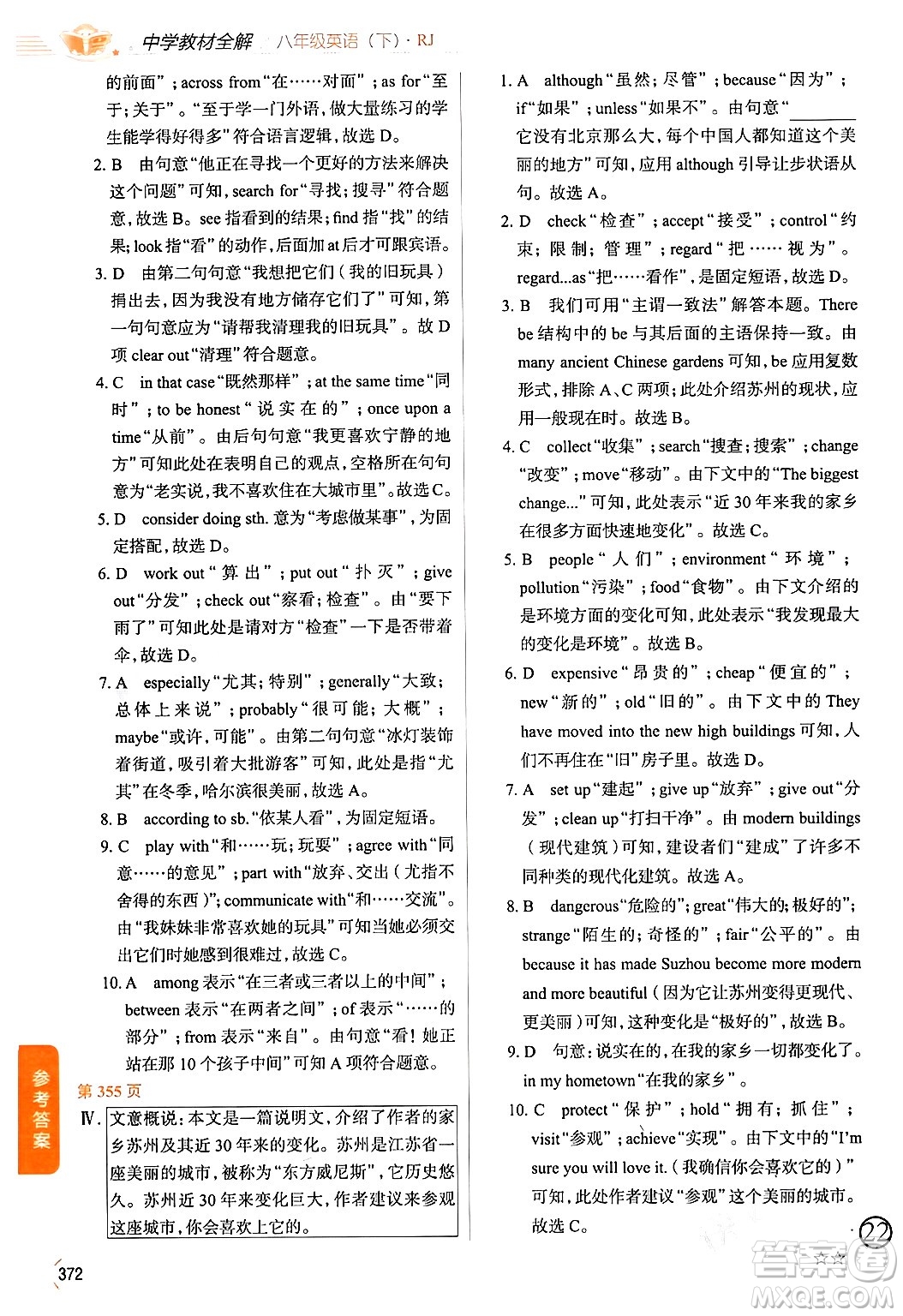 陜西人民教育出版社2024年春中學教材全解八年級英語下冊人教版答案