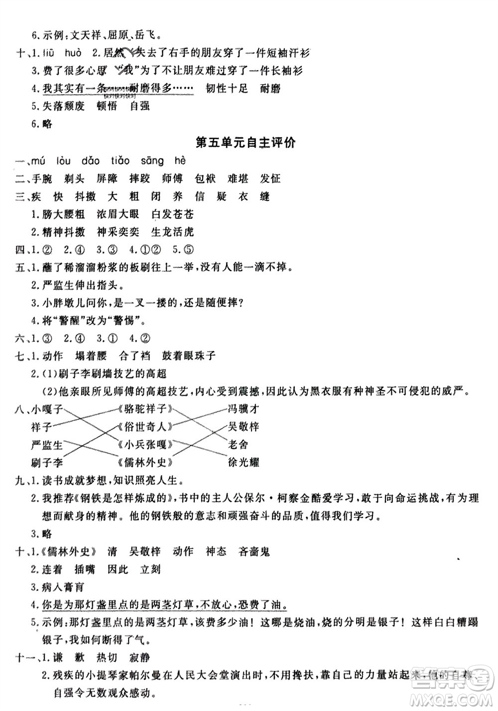 長江少年兒童出版社2024年春智慧課堂自主評(píng)價(jià)五年級(jí)語文下冊通用版參考答案