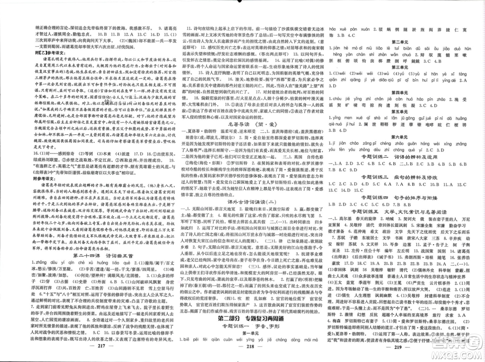 四川大學(xué)出版社2024年春課堂點(diǎn)睛九年級語文下冊人教版湖北專版參考答案