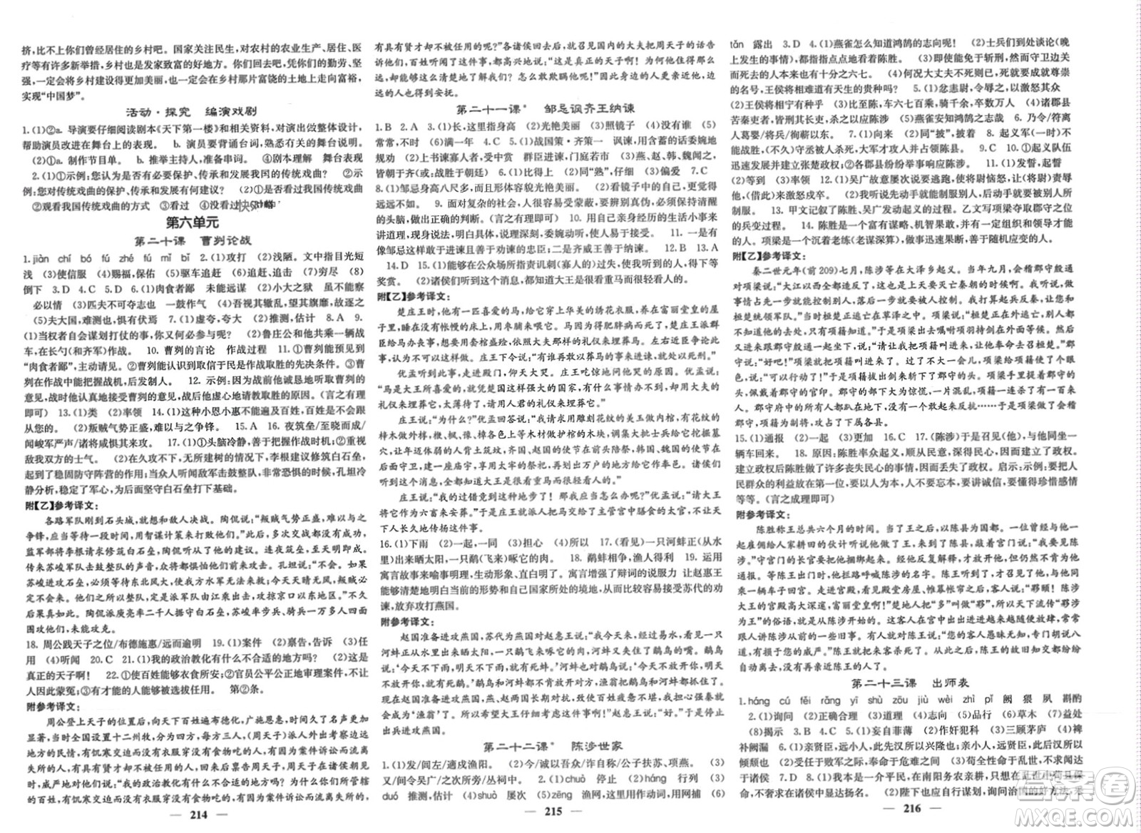 四川大學(xué)出版社2024年春課堂點(diǎn)睛九年級語文下冊人教版湖北專版參考答案