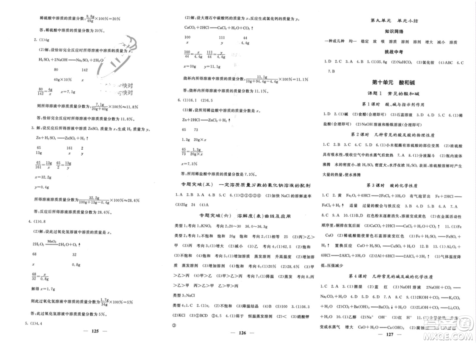 四川大學(xué)出版社2024年春課堂點睛九年級化學(xué)下冊人教版湖北專版參考答案