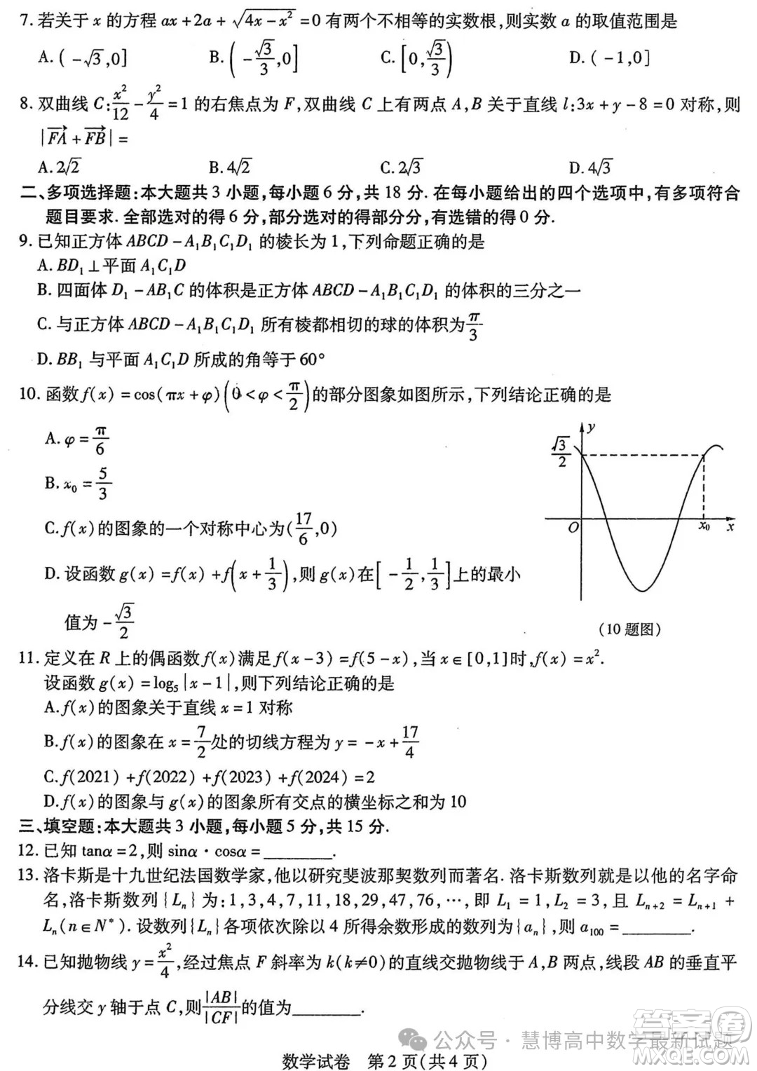 哈爾濱師大附中東北師大附中遼寧省實(shí)驗(yàn)中學(xué)2024年高三第二次聯(lián)合模擬考試數(shù)學(xué)試卷答案